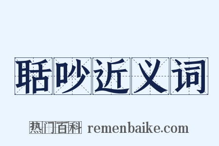 聒吵近义词是什么意思的图片